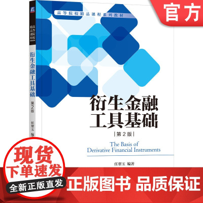 正版 衍生金融工具基础 第2版 任翠玉 编著 基础性教材 9787111762980 机械工业出版社 教材