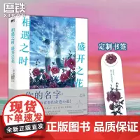 [磨铁图书]相遇之时盛开之花 一场跨越时空与梦境的爱恋 继你的名字之后再撩万千读者心弦 程度堪比 胰脏物语小说