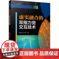 虚实融合的双指力觉交互技术 李建,石文天 著 自动化技术专业科技 正版图书籍 机械工业出版社