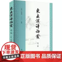 东亚汉诗论丛 第二辑 严明,吴留营 编 诗歌 文学 凤凰出版社