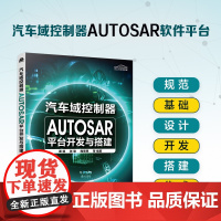 正版 汽车域控制器AUTOSAR平台开发与搭建 汽车电子相关专业本科生研究生参考书 汽车电子行业软件工程师学习参考资料图