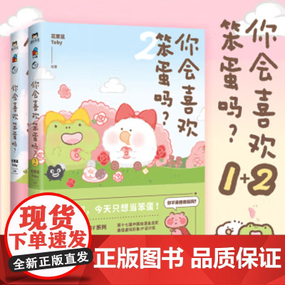 [全2册]你会喜欢笨蛋吗12·许诗茵·可爱暴击安利的治愈漫画集 一箱花栗鼠 长草颜团子 磨铁图书 正版书籍治愈漫画书