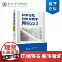 正版 锌涂层及双涂层技术问答220 楼宏青 著 西安交通大学出版社