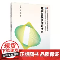 数字影视创作与技术 高等院校艺术与设计类专业 互联网+创新规划教材 李万军 柯佳明 胡瑞琪 北京大学出版社 978730