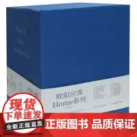 Home系列(修订精装版共12册)(精)