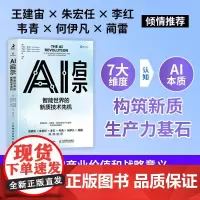 AI启示 智能世界的新质技术先机 智能转型AI赋能 赢得智能时代新质生产力技术先机 洞见AI商业价值和战略意义