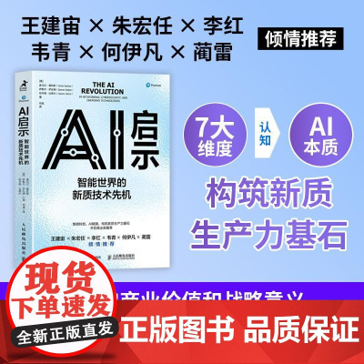 AI启示 智能世界的新质技术先机 智能转型AI赋能 赢得智能时代新质生产力技术先机 洞见AI商业价值和战略意义