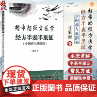 正版 胡希恕经方医学 经方半表半里证 经方里阴证太阴病少阳病与厥阴 六经辨证与八法 少阳病的针刺治疗 马家驹 97875