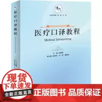 医疗口译教程 胡敏霞 著