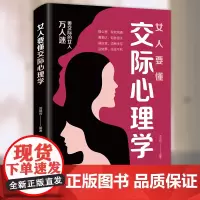 女人要懂交际心理学正版女性社交能力提升读本懂得如何运用心理策略恋爱技巧情感职场博弈懂心理善表达懂应变女性励志心理学书