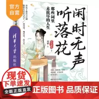 [正版新书]闲时无声听落花 那些词里未说尽的人生 梁知夏君着 周睿绘 清华大学出版社 历史 传记 宋词