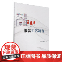 [正版]服装工艺制作 刘胜早 清华大学出版社 9787302672678