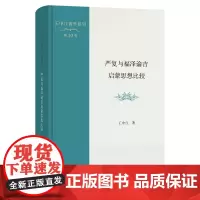 严复与福泽谕吉启蒙思想比较 王中江著作系列(第10卷) 王中江 著 商务印书馆