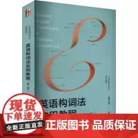 英语构词法实用教程(第二版):夏洋,李佳 编 大中专公共大学英语 大中专 北京大学出版社