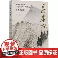 房虎卿画传 丁薇薇 著 绘画(新)艺术 正版图书籍 同济大学出版社