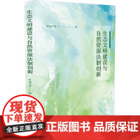 生态文明建设与自然资源法制创新 叶知年 等 著 社会科学总论经管、励志 正版图书籍 中国法制出版社