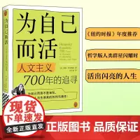 为自己而活 人文主义700年的追寻 莎拉·贝克韦尔 存在主义 文科无用 女性 人生意义 哲学 [读客 正版图书]