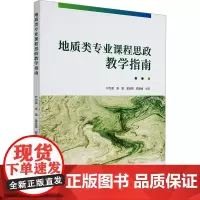 地质类专业课程思政教学指南 叶为民 等 编 教育/教育普及文教 正版图书籍 同济大学出版社