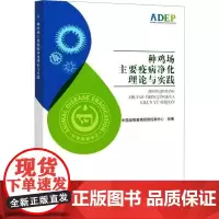 种鸡场主要疫病净化理论与实践 中国动物疫病预防控制中心 编 畜牧/养殖专业科技 正版图书籍 中国农业出版社