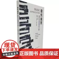 音乐鉴赏:聆听与品鉴音乐之美