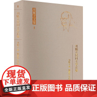 刘魁立民间文学论集 刘魁立 著 施爱东,朱佳艺 编 中国名人传记名人名言 文学 黑龙江教育出版社