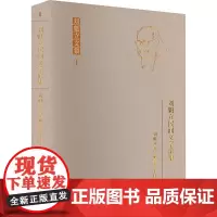 刘魁立民间文学论集 刘魁立 著 施爱东,朱佳艺 编 中国名人传记名人名言 文学 黑龙江教育出版社