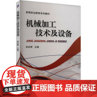 机械加工技术及设备 孙庆群 编 机械工程专业科技 正版图书籍 机械工业出版社