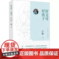 好父母 好孩子 卢勤 著 家庭教育文教 正版图书籍 漓江出版社