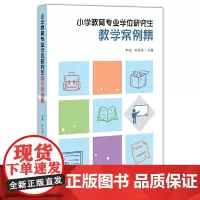 [正版]小学教育专业学位研究生教学案例集