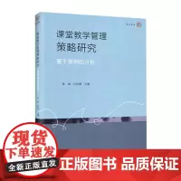 [正版]课堂教学管理策略研究 基于案例的分析