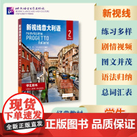 新视线意大利语(修订版)学生用书2