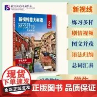 新视线意大利语(修订版)学生用书2