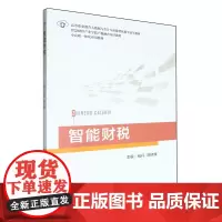 [正版]智能财税 钱丹//胡晓锋 9787542977250
