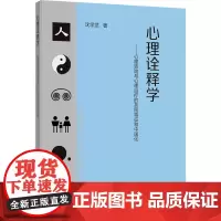 心理诠释学---心理咨询与心理治疗的共同特征和中国化:沈学武 著 大中专理科科技综合 大中专 中国矿业大学出版社