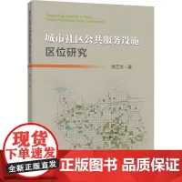 城市社区公共服务设施区位研究:徐艺文 著 大中专理科科技综合 大中专 中国矿业大学出版社