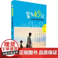 [正版]家教妙招--优秀家庭教育案例集