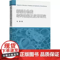 新型生物炭结构性能及应用研究:刘珊 著 大中专理科科技综合 大中专 中国矿业大学出版社