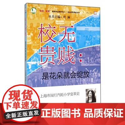 [正版]校无贵贱:是花朵就会绽放 上海市闵行汽轮小学变革史