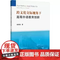 跨文化交际视角下高等外语教育创新:姬程斌 著 大中专理科科技综合 大中专 中国矿业大学出版社