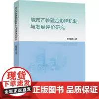 城市产教融合影响机制与发展评价研究:陈振斌 著 大中专理科科技综合 大中专 中国矿业大学出版社
