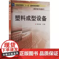 塑料成型设备 陈滨楠 编 轻工业/手工业专业科技 正版图书籍 化学工业出版社