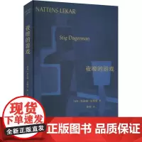 夜晚的游戏 (瑞典)斯蒂格·达格曼 著 虞军 译 外国小说文学 正版图书籍 广西师范大学出版社