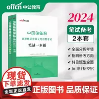 中国储备粮管理集团有限公司2024招聘考试笔试一本通笔试全真题库真题2本套中储粮社会校园招聘资料2024国企招考教材用书