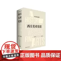 西方美术史话(40周年纪念版) 迟轲代表作 美术史 中国青年出版社正版