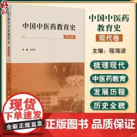 中国中医药教育史现代卷 中国式现代化语境下的现代中医药教育史 中医药教育跨越式发展时期1999-2011人民卫生出版社9