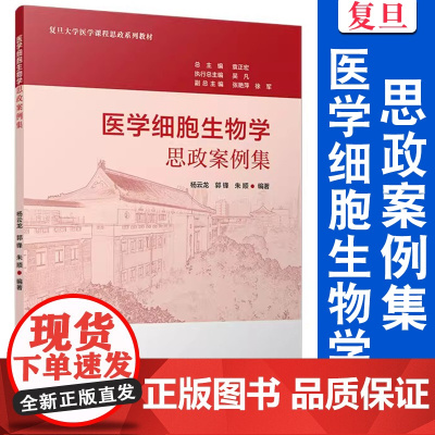 医学细胞生物学思政案例集 杨云龙,郭锋,朱顺 医学 细胞生物学 医学院校 教学参考资料 复旦大学出版社