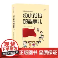[正版]幼小衔接那些事儿 全国幼儿教师培训用书