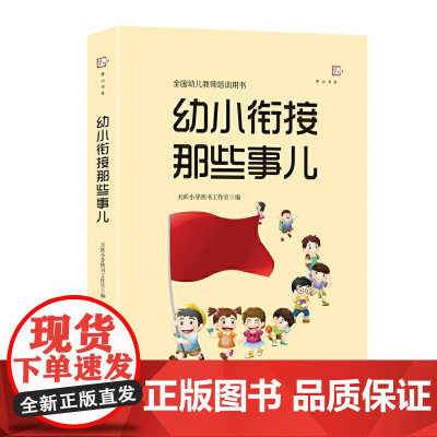 [正版]幼小衔接那些事儿 全国幼儿教师培训用书