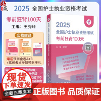 正版全新 领你过 2025全国护士执业资格考试 考前狂背100天 配增值 主编 王秀玲9787117367912 人民卫