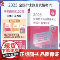 正版全新 领你过 2025全国护士执业资格考试 考前狂背100天 配增值 主编 王秀玲9787117367912 人民卫